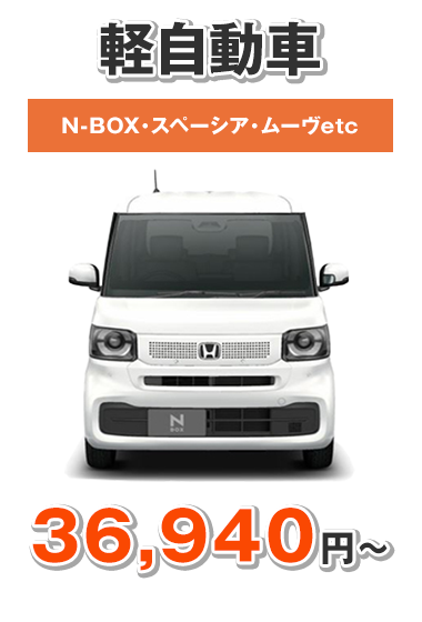 軽自動車 36,940円〜