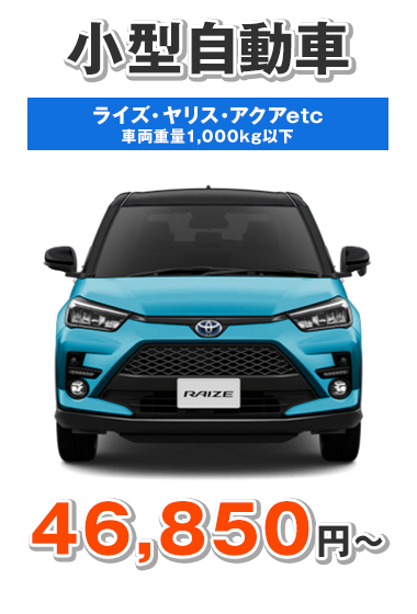 小型乗用車(～1,000kg以下) 46,850円〜