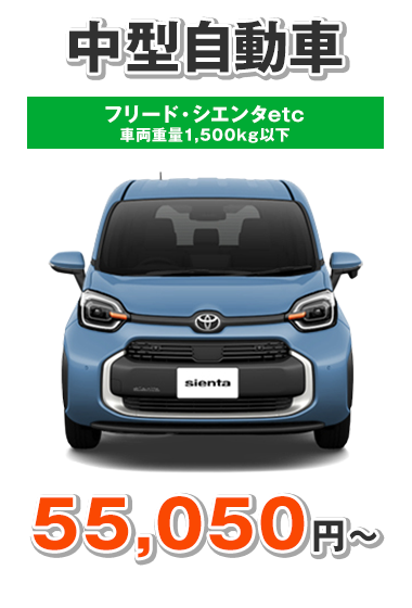 中型乗用車(～1,500kg以下) 55,050円〜