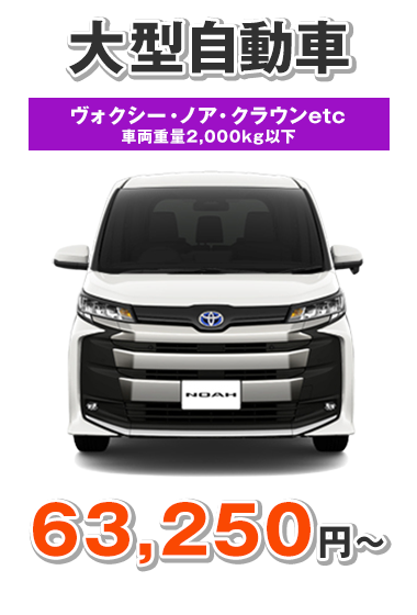 大型乗用車(～2,000kg以下) 63,250円〜