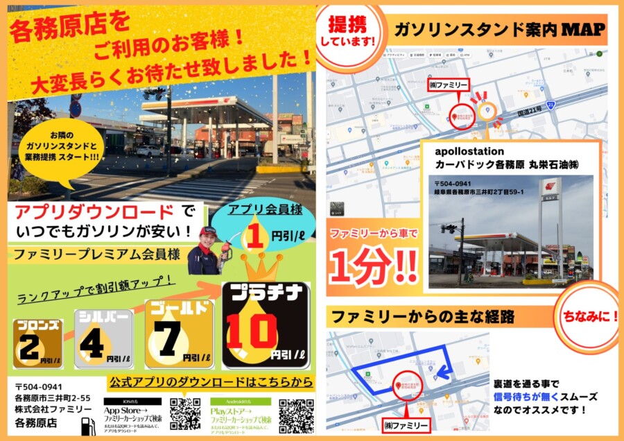 岐阜県各務原市、車検の速太郎那加岐南店ファミリー各務原店がガソリンスタンドと業務提携をスタート。
ユーザー様からご新規のお客様も給油値引きが可能。