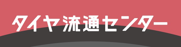 可児市・各務原市でタイヤの買い替えを検討中の方必見🔍株式会社ファミリーは「タイヤ流通センター」に加盟し、タイヤの価格を見直しました！ |  車検整備事例｜車検最短岐阜可児・各務原最大級の安い早い車検の速太郎車検